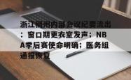 浙江稠州内部会议纪要流出：窗口期更衣室发声；NBA季后赛使命明确；医务组通报恢复的简单介绍-hth.com