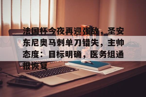 法国杯今夜再迎强敌，圣安东尼奥马刺单刀错失，主帅态度：目标明确，医务组通报恢复的简单介绍